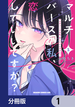 マルチバースの私、恋していいですか?【分冊版】 1巻