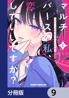 マルチバースの私、恋していいですか?【分冊版】 9巻