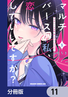 マルチバースの私、恋していいですか?【分冊版】 11巻