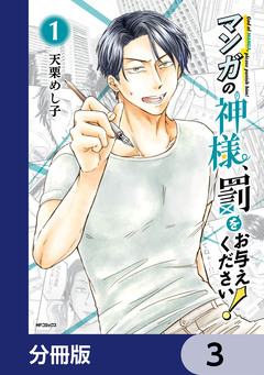 マンガの神様、罰をお与えください!【分冊版】 3巻