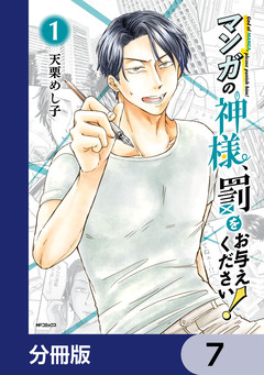 マンガの神様、罰をお与えください!【分冊版】 7巻