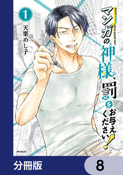 マンガの神様、罰をお与えください!【分冊版】 8巻
