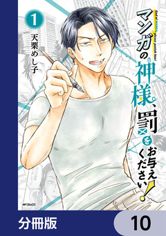 マンガの神様、罰をお与えください!【分冊版】 10巻