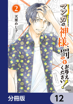 マンガの神様、罰をお与えください!【分冊版】 12巻