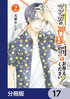マンガの神様、罰をお与えください!【分冊版】 17巻