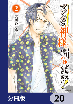 マンガの神様、罰をお与えください!【分冊版】 20巻