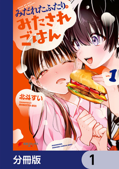 みだれたふたりのみたされごはん【分冊版】 1巻