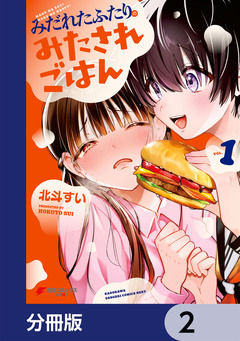 みだれたふたりのみたされごはん【分冊版】 2巻