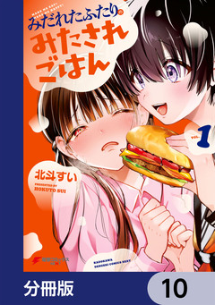 みだれたふたりのみたされごはん【分冊版】 10巻