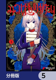 みつばものがたり【分冊版】 5巻