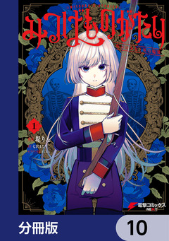 みつばものがたり【分冊版】 10巻