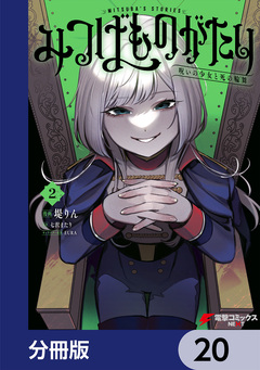 みつばものがたり【分冊版】 20巻