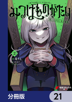 みつばものがたり【分冊版】 21巻