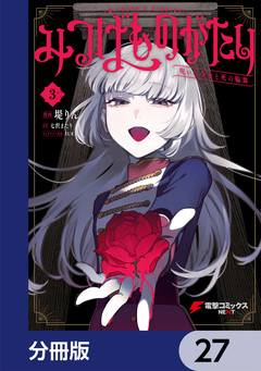 みつばものがたり【分冊版】 27巻