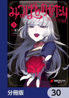 みつばものがたり【分冊版】 30巻