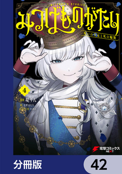 みつばものがたり【分冊版】 42巻