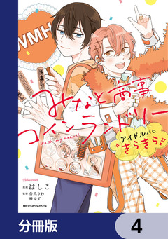 みなと商事コインランドリー アイドルパロ きらきら【分冊版】 4巻