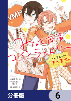 みなと商事コインランドリー アイドルパロ きらきら【分冊版】 6巻