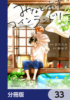 みなと商事コインランドリー【分冊版】 33巻