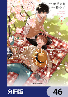 みなと商事コインランドリー【分冊版】 46巻
