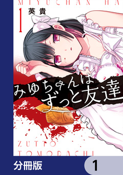 みゆちゃんはずっと友達【分冊版】 1巻