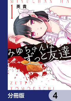 みゆちゃんはずっと友達【分冊版】 4巻