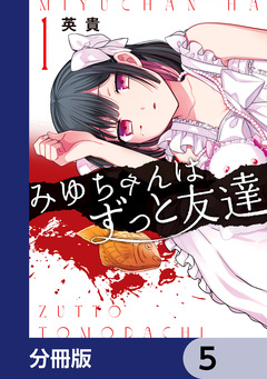 みゆちゃんはずっと友達【分冊版】 5巻