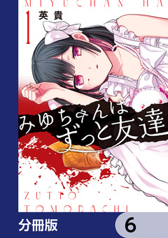 みゆちゃんはずっと友達【分冊版】 6巻
