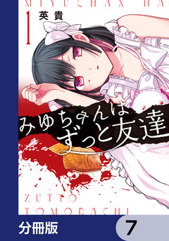 みゆちゃんはずっと友達【分冊版】 7巻