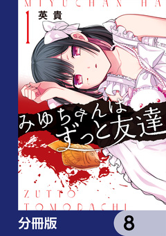みゆちゃんはずっと友達【分冊版】 8巻