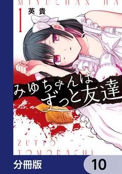 みゆちゃんはずっと友達【分冊版】 10巻