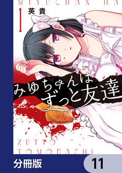 みゆちゃんはずっと友達【分冊版】 11巻