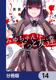 みゆちゃんはずっと友達【分冊版】 14巻