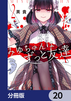 みゆちゃんはずっと友達【分冊版】 20巻