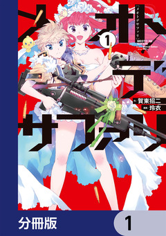 メオトデサファリ【分冊版】 1巻