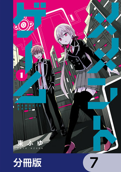 メメントゲーム【分冊版】 7巻