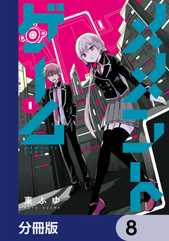 メメントゲーム【分冊版】 8巻