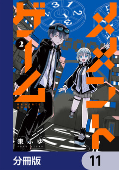 メメントゲーム【分冊版】 11巻