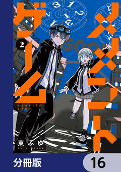 メメントゲーム【分冊版】 16巻