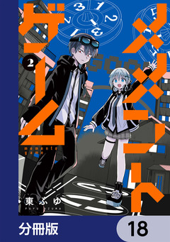 メメントゲーム【分冊版】 18巻