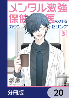 メンタル激強保健医の力技カウンセリング【分冊版】 20巻