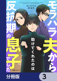 モラハラ夫から助けてくれたのは反抗期の息子でした【分冊版】 3巻