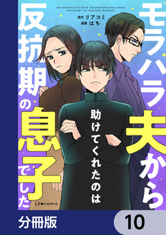 モラハラ夫から助けてくれたのは反抗期の息子でした【分冊版】 10巻