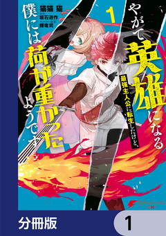 やがて英雄になる最強主人公に転生したけど、僕には荷が重かったようです【分冊版】 1巻