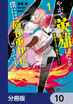 やがて英雄になる最強主人公に転生したけど、僕には荷が重かったようです【分冊版】 10巻