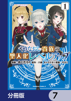 やりなおし貴族の聖人化レベルアップ【分冊版】 7巻