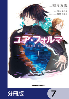 ユア・フォルマ【分冊版】 7巻