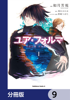 ユア・フォルマ【分冊版】 9巻