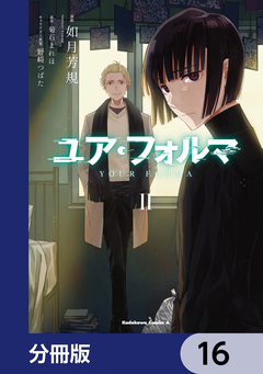 ユア・フォルマ【分冊版】 16巻