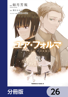 ユア・フォルマ【分冊版】 26巻